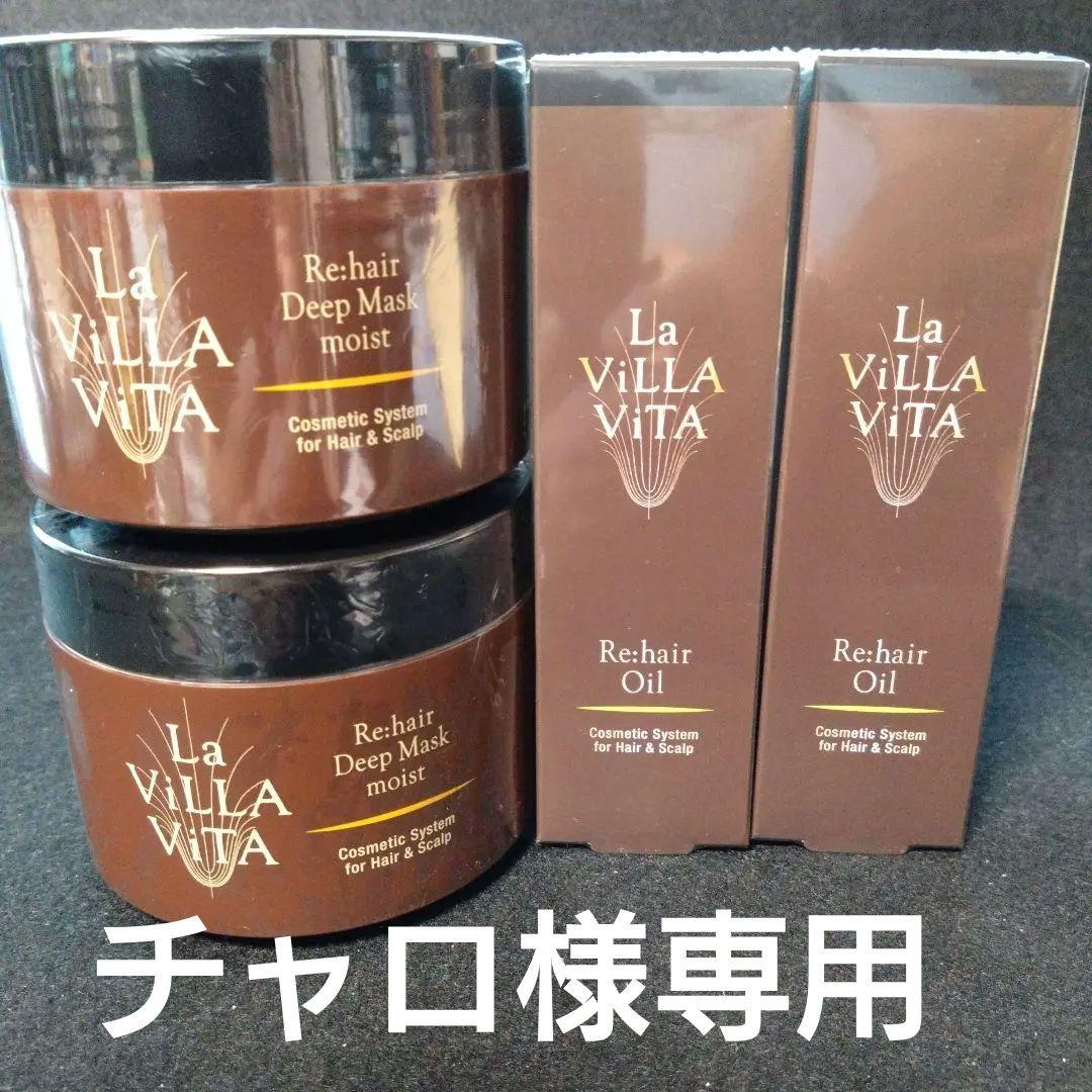 ラ・ヴィラ・ヴィータ リヘア ディープマスク＆リヘアオイル 4点