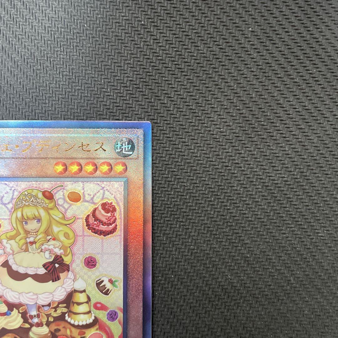 遊戯王カード マドルチェ・プディンセス アルティメットレア