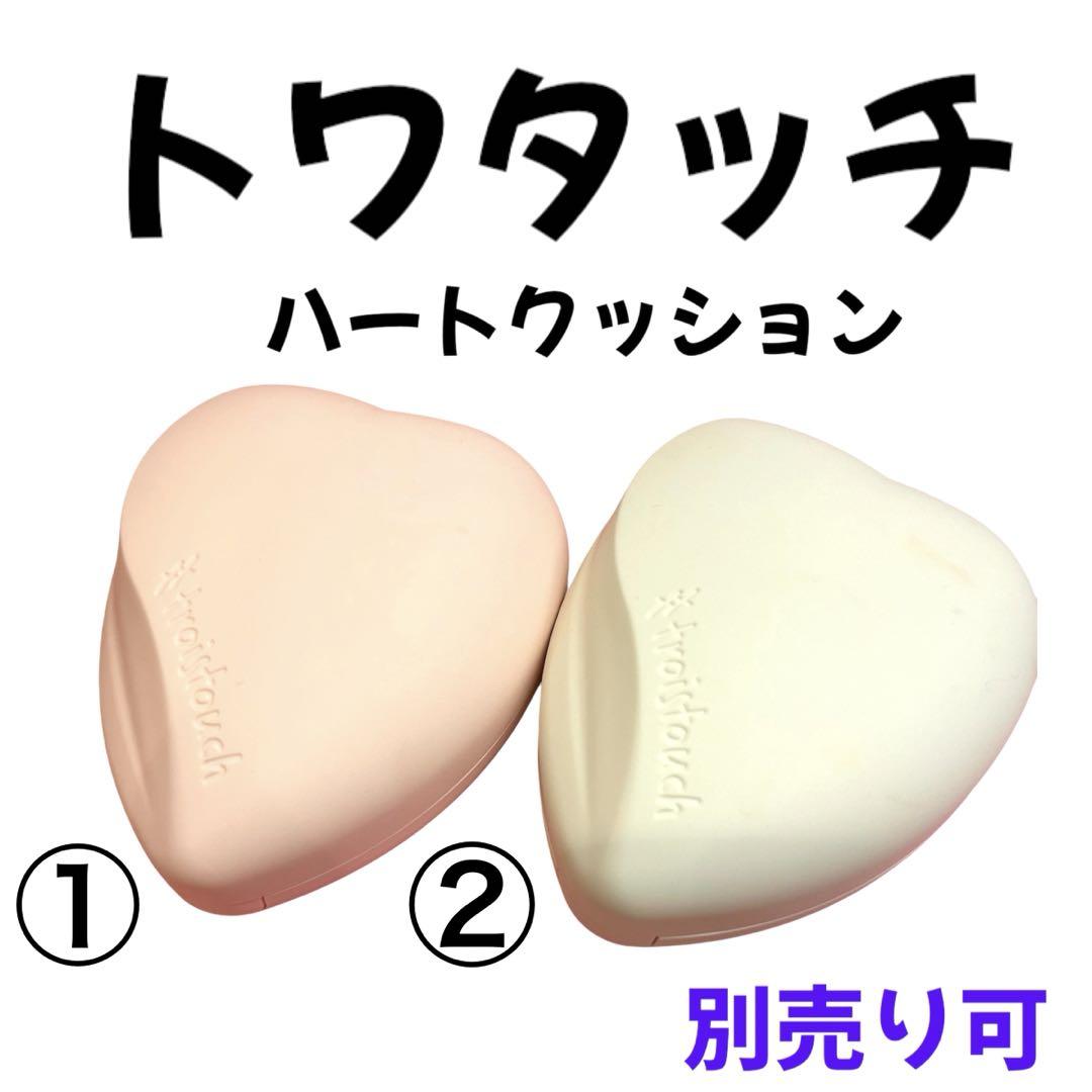 トワタッチ ハートクッションまとめ売り単品購