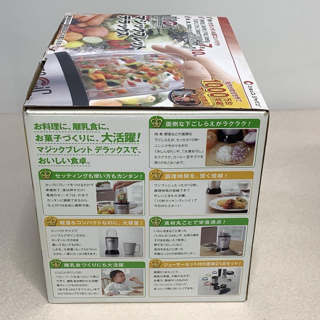 マジックブレット デラックス