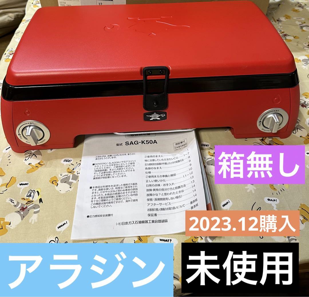アラジン ガス カセットコンロ　SAG-K50A 未使用品