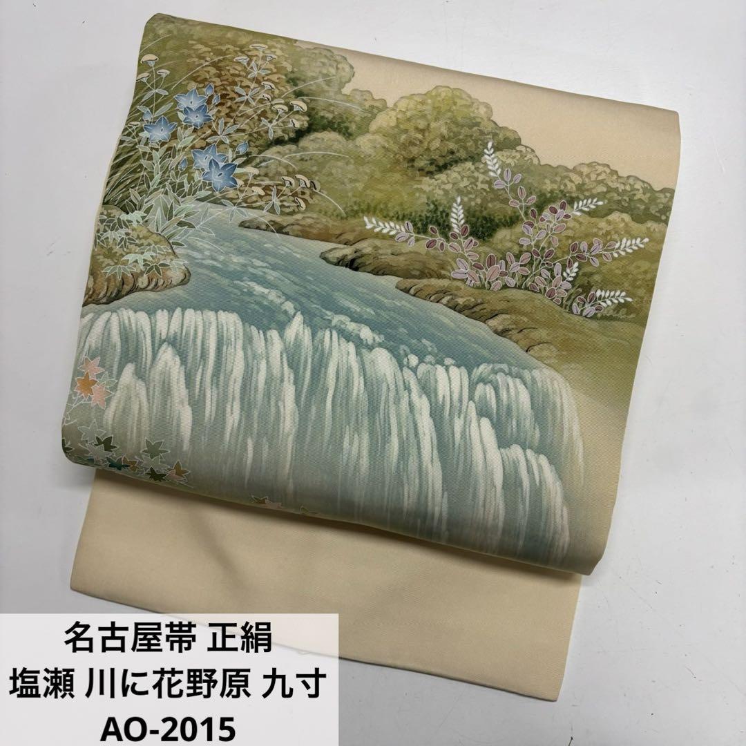 名古屋帯 正絹 塩瀬 川に花野原 九寸 AO-2015