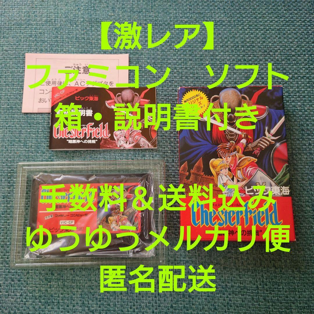 【激レア】FC ファミコン ソフト チェスターフィールド 暗黒神への挑戦 レトロ