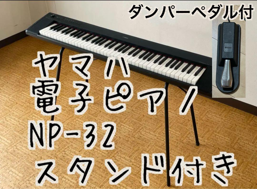 ヤマハ　電子ピアノ　NP-32