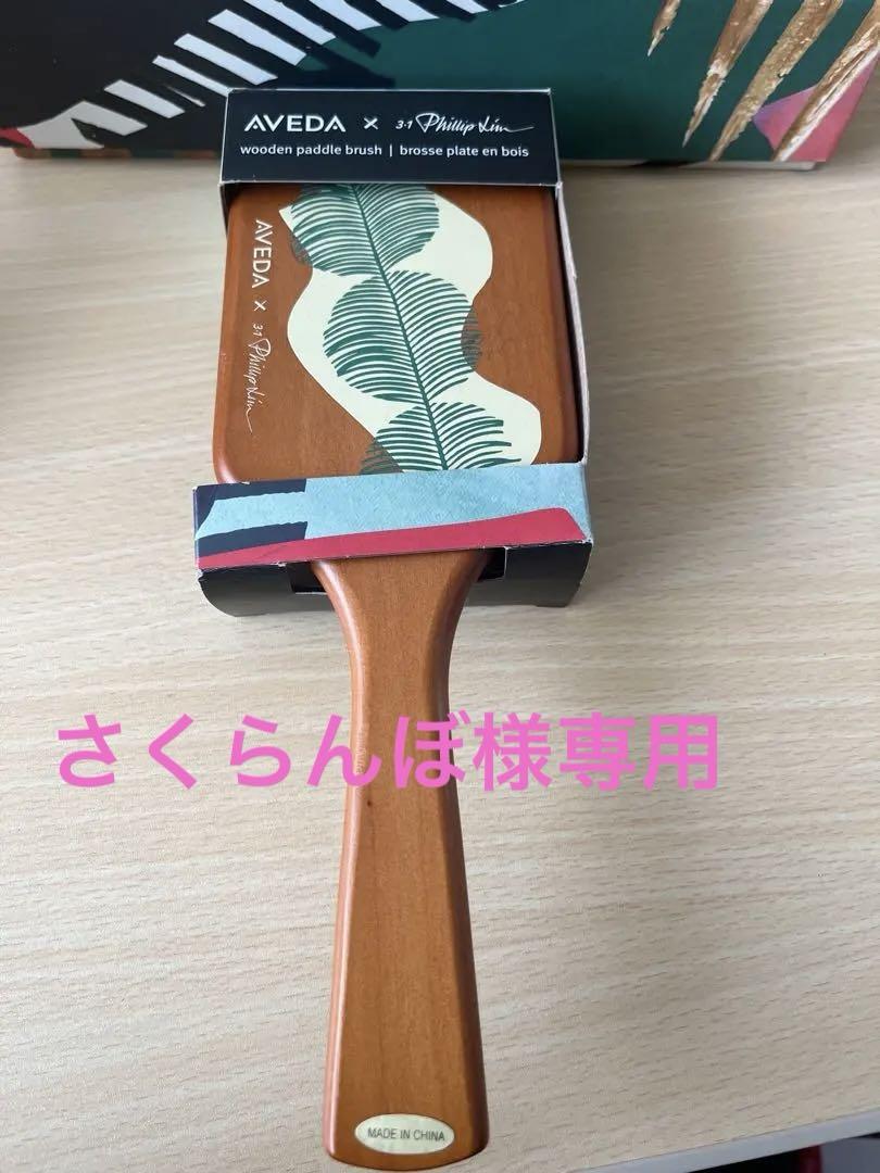 AVEDA 木製パドルブラシ コラボ　フィリップ・リムコラボ　未使用品　箱付き