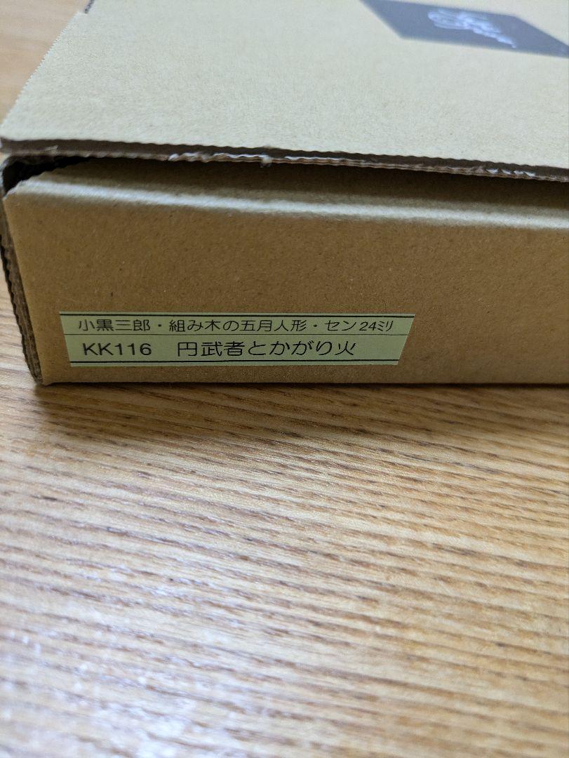 小黒三郎　円武者とかがり火
