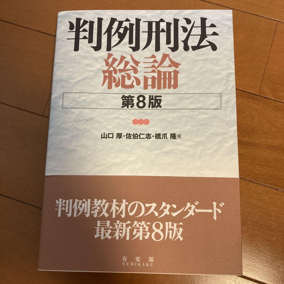 判例刑法総論 第8版 - メルカリ