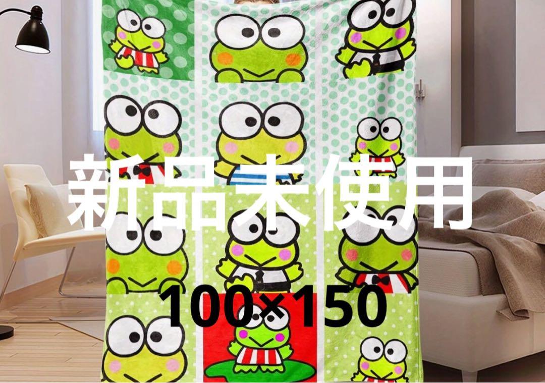 新品未使用♡けろけろけろっぴ　ブランケット　100×１５０　大判　大きいサイズ