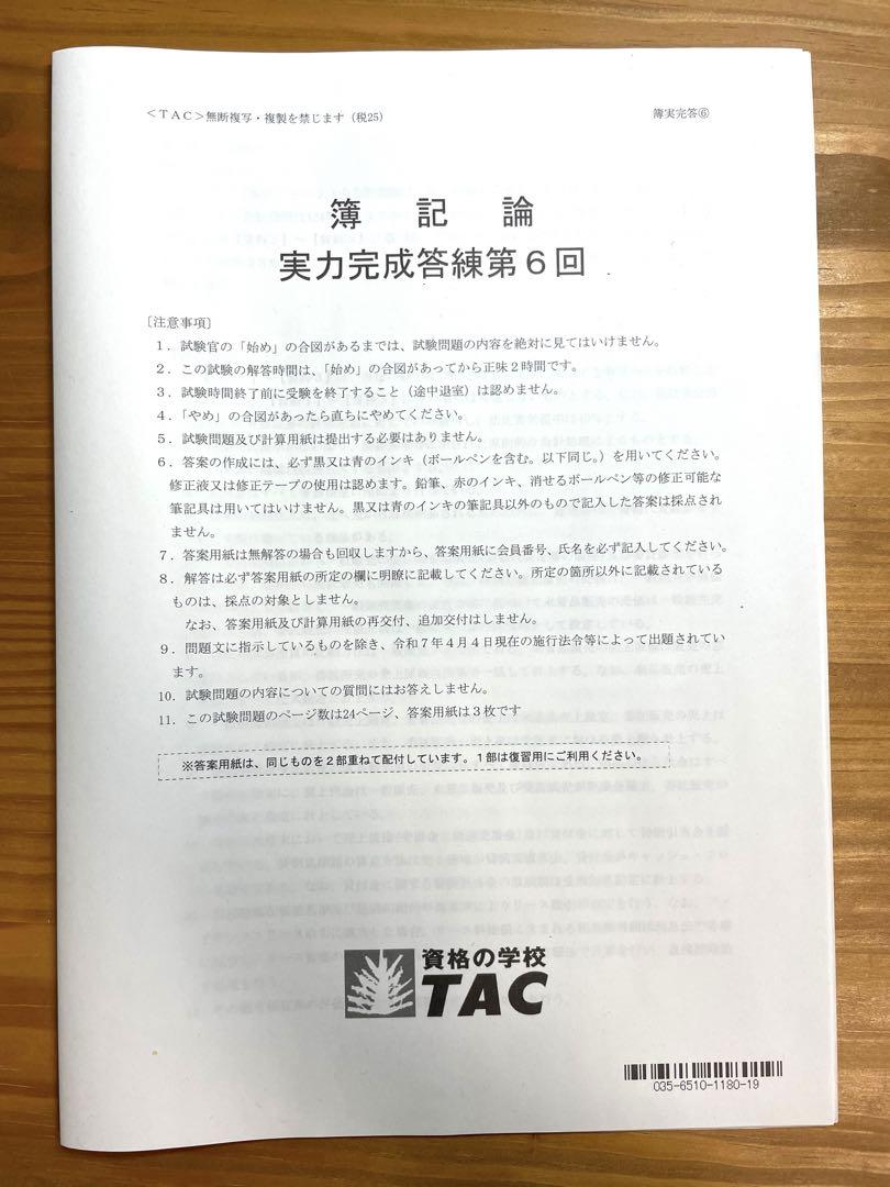 TAC 簿記論　2025答練①〜③ 税理士受験シリーズ 2025年度版 3 簿記論 総合計算問題集 応用編