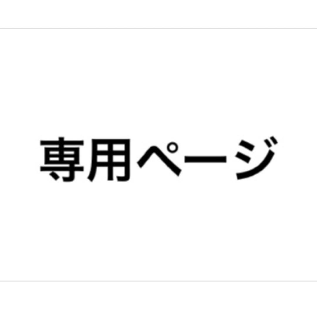 楽一番公式アカウント63さま専用 楽一番公式アカウント63様】専用ページ - メルカリ