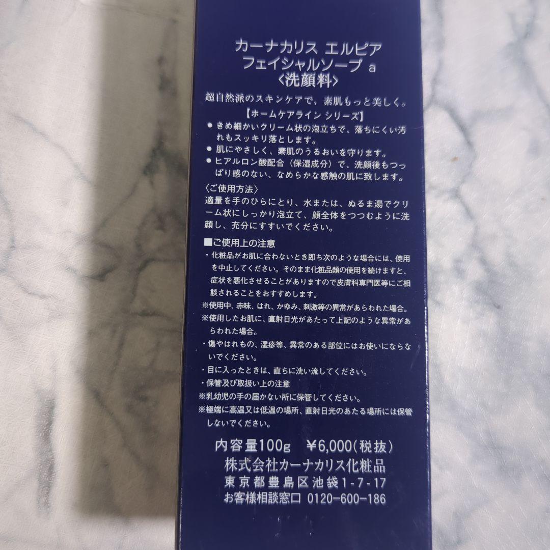 【未使用】カーナカリスエルピア フェイシャルソープ100ｇ 2本セット 未使用】カーナカリスエルピア フェイシャルソープ100g 2本