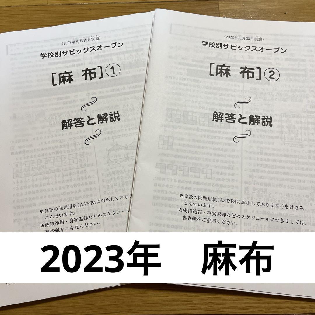 サピックス 学校別サピックスオープン 麻布 2023