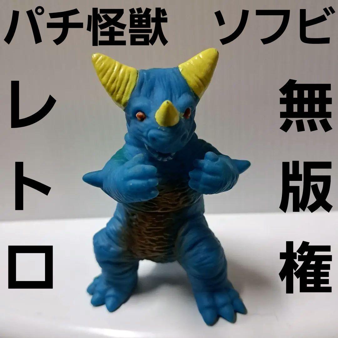 ゴモラ パチ 無版権 ソフビ 1460ゴモラ パチ 無版権 ソフビ 1460 ゴモラ パチ 無版権 ソフビ 1460ゴモラ パチ 無版権 ソフビ 1460