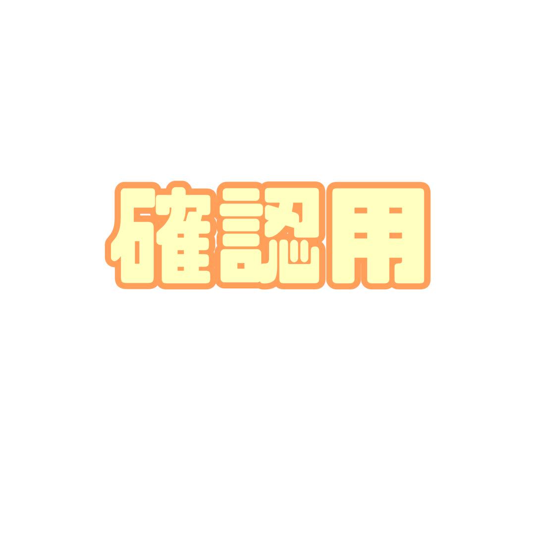 オーダー確認用