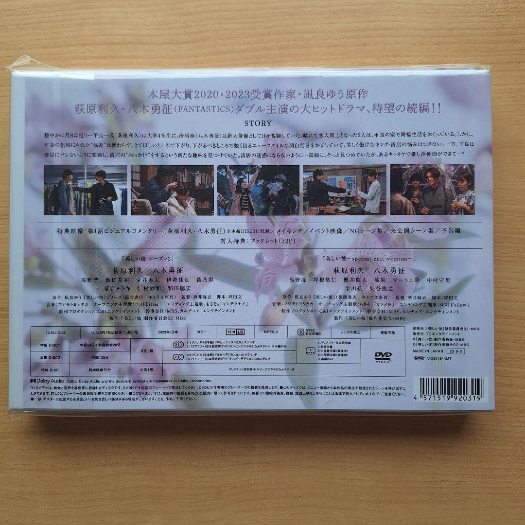 美しい彼　DVDセット