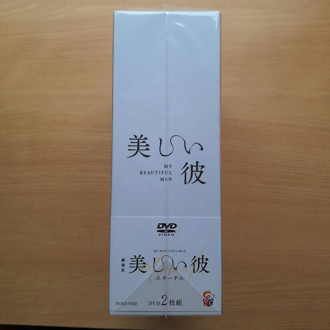 美しい彼　DVDセット