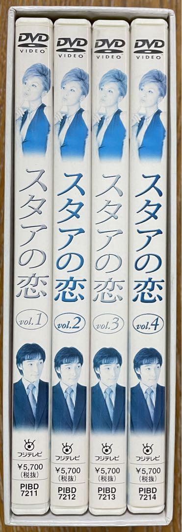 超美品！ スタアの恋 DVD BOX 4枚組 国内正規品