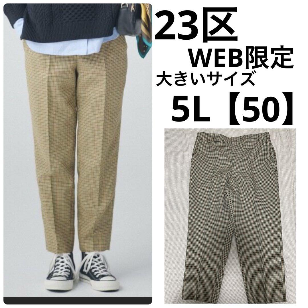 23区 WEB限定 ポリエステルグランチェックパンツ 大きいサイズ50