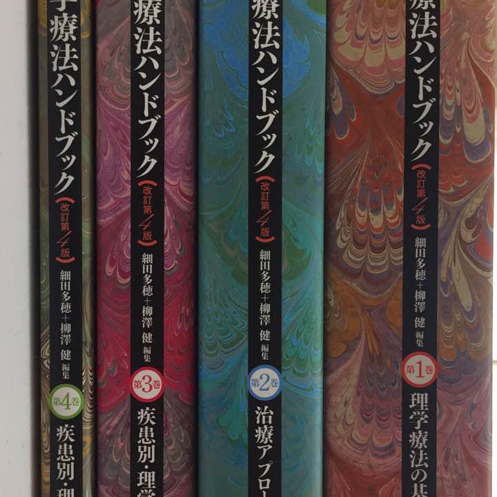 理学療法ハンドブック1〜4