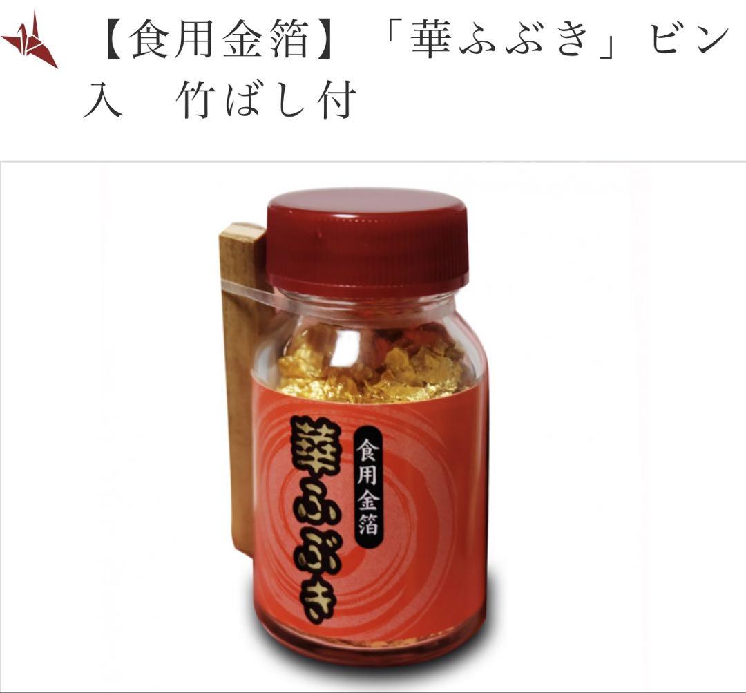 食用金箔 華ふぶき 赤色ボトル 竹ばし付き