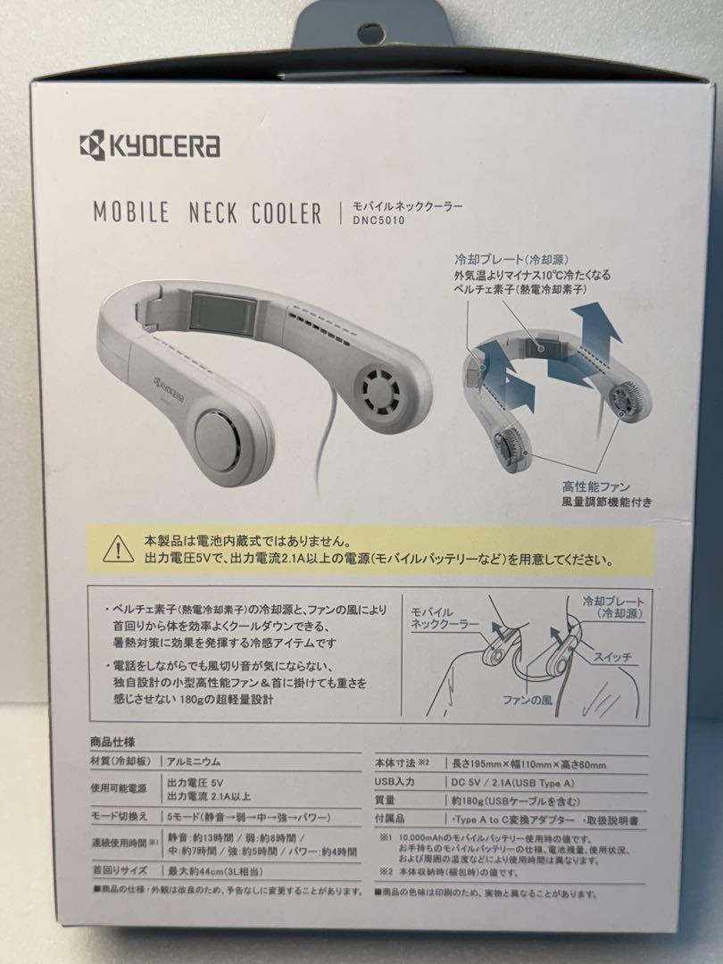 KYOCERA モバイルネッククーラー DNC5010 - メルカリ