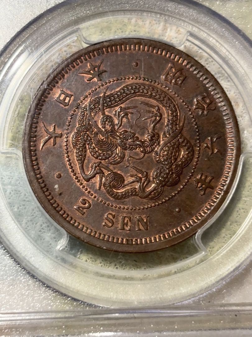 PCGS鑑定明治6年2銭銅貨超