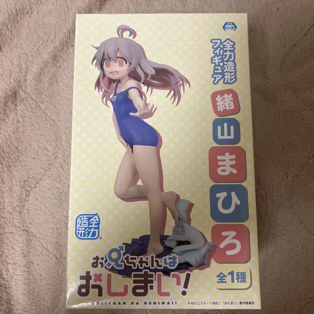 緒山まひろ 全力造形 お兄ちゃんはおしまい フィギュア 6個セット