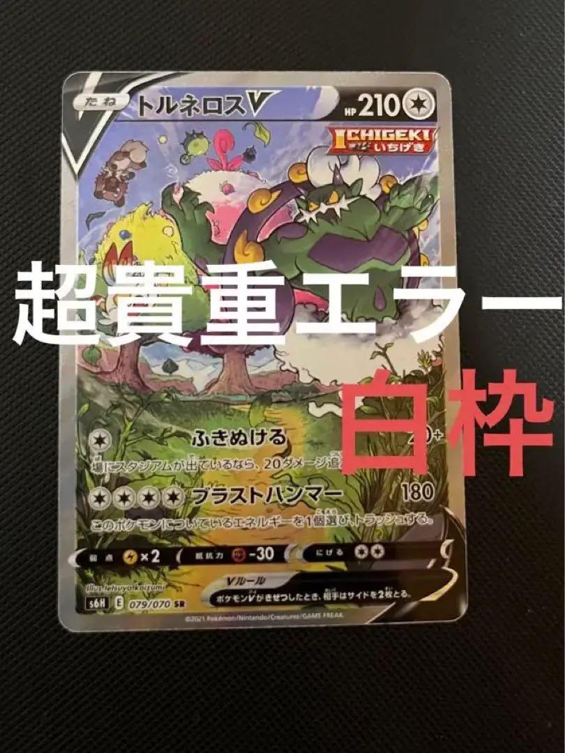 ポケモンカードゲーム 超貴重エラー白枠 トルネロスv Sa ポケモンカード