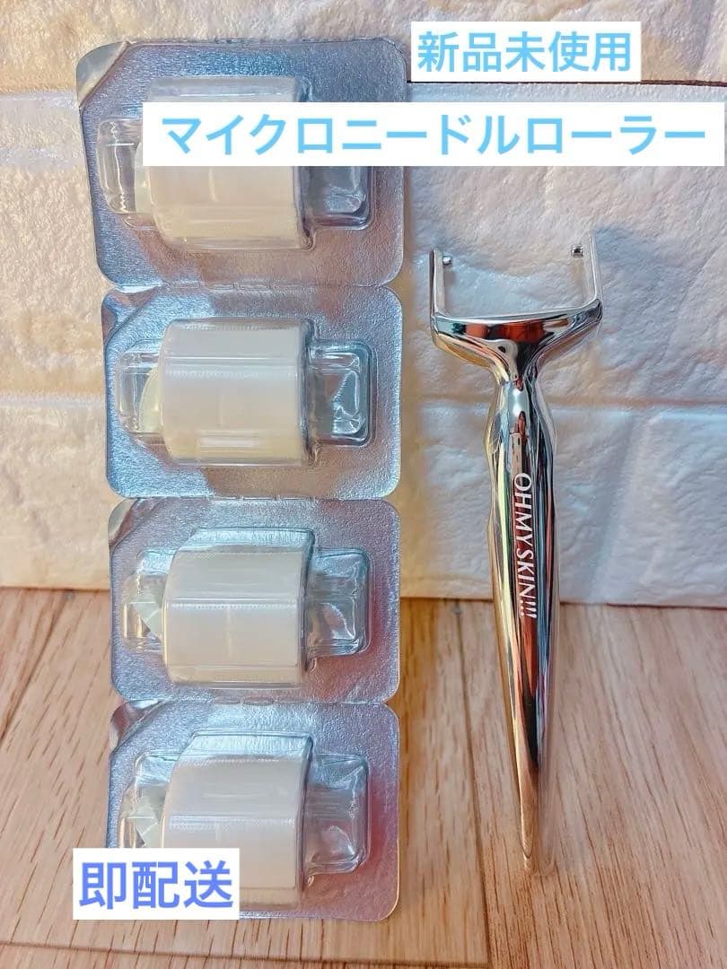 【正規品】オーマイスキン！マイクロニードル美顔ローラー