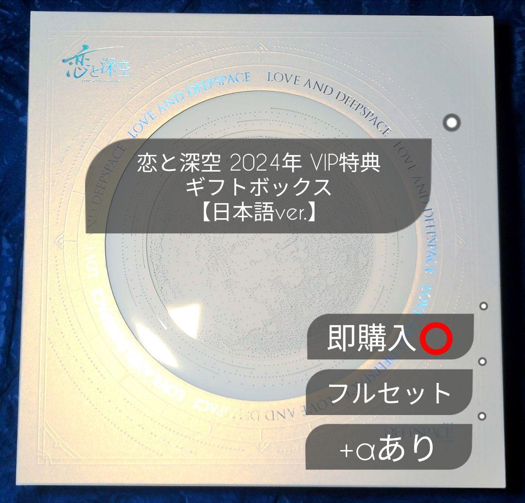 恋と深空 VIP ギフトボックス シンセット 恋と深空 2024年VIPギフトボックス 全て - メルカリ