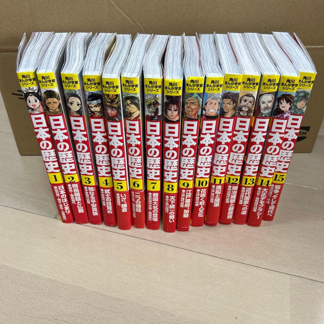 角川まんが学習シリーズ 日本の歴史 1〜15巻セット目立った傷や汚れなし
