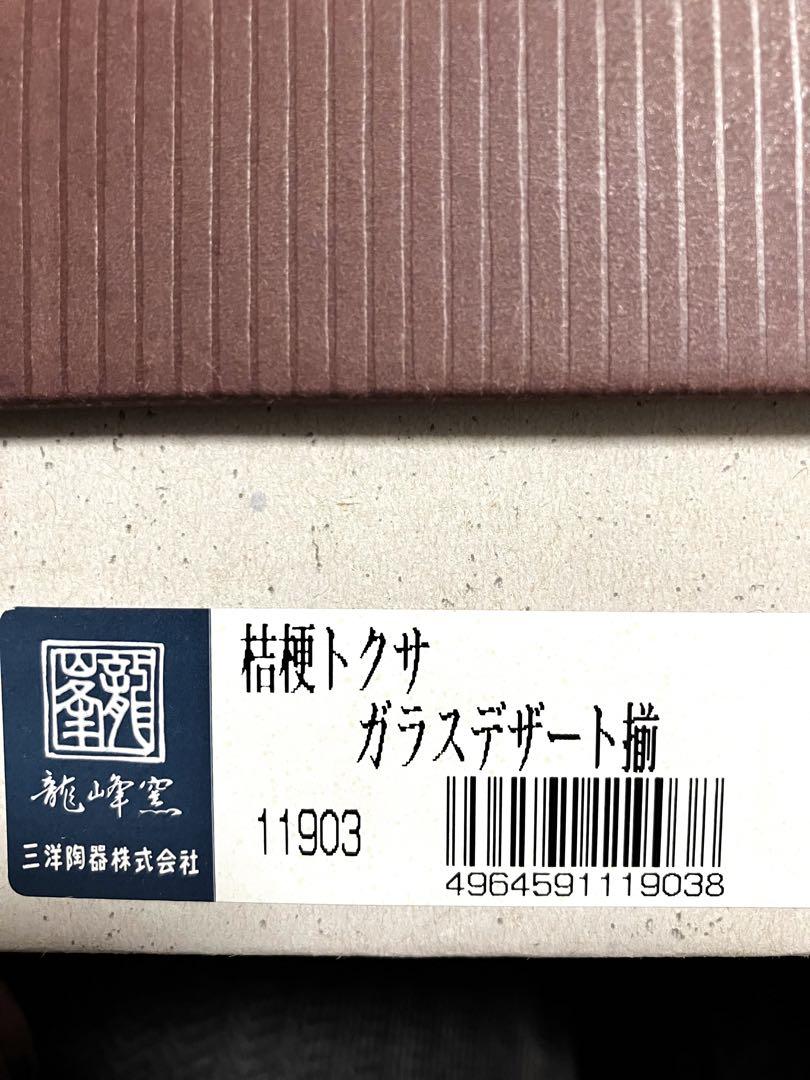 龍峰窯デザートグラス