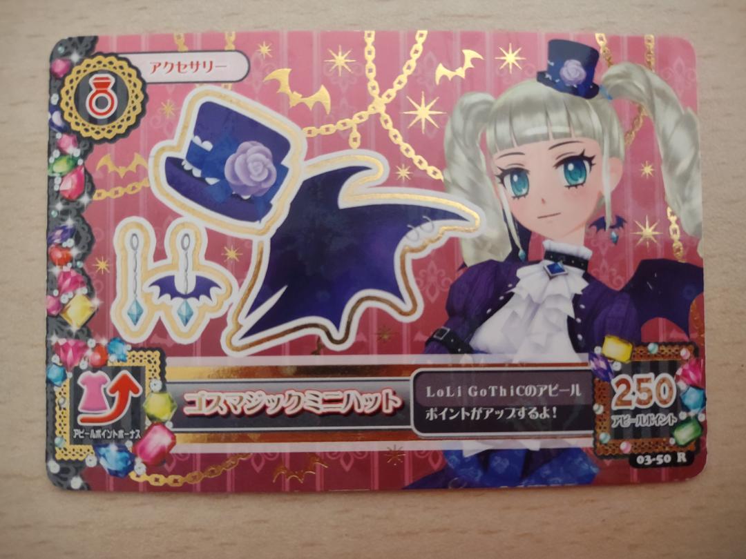 アイカツカード　ゴスマジックコーデ　藤堂ユリカ　プレミアム