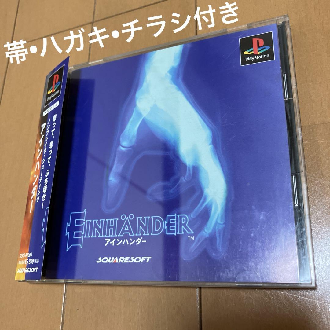 PS1 Einhander アインハンダー ~ 帯•ハガキ•チラシ付き