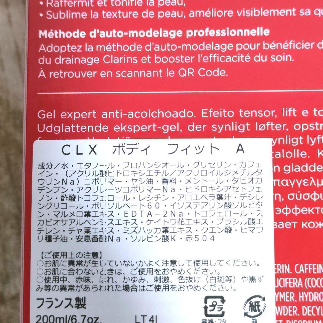 【新品】CLARINS クラランス ボディ フィット アクティヴ 200ml