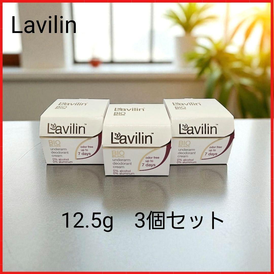 【新品未開封】　Lavilin　ラヴィリン　アンダーアームクリーム　3個セット