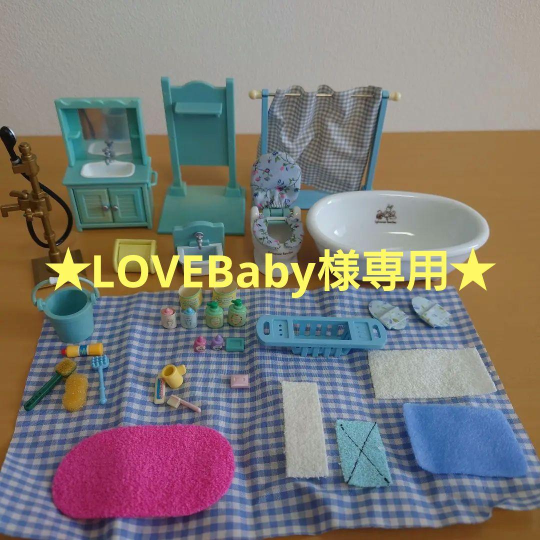 シルバニア さわやかバスルーム キッチン セット まとめ売 廃盤