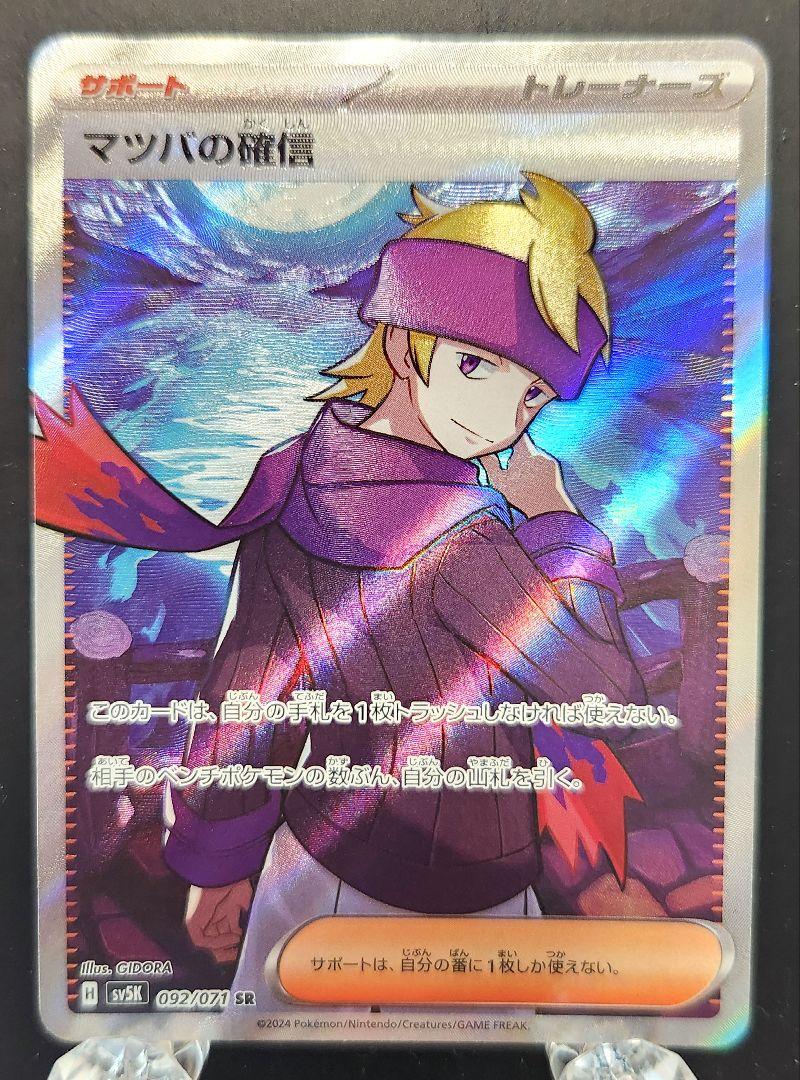 ポケモンカード　マツバ　SR　ポケカ　1枚　(買491 マツバ【SR】{055/050}