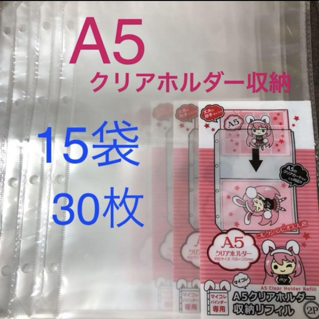 マイコレ A5クリアホルダー収納 リフィル 15セット