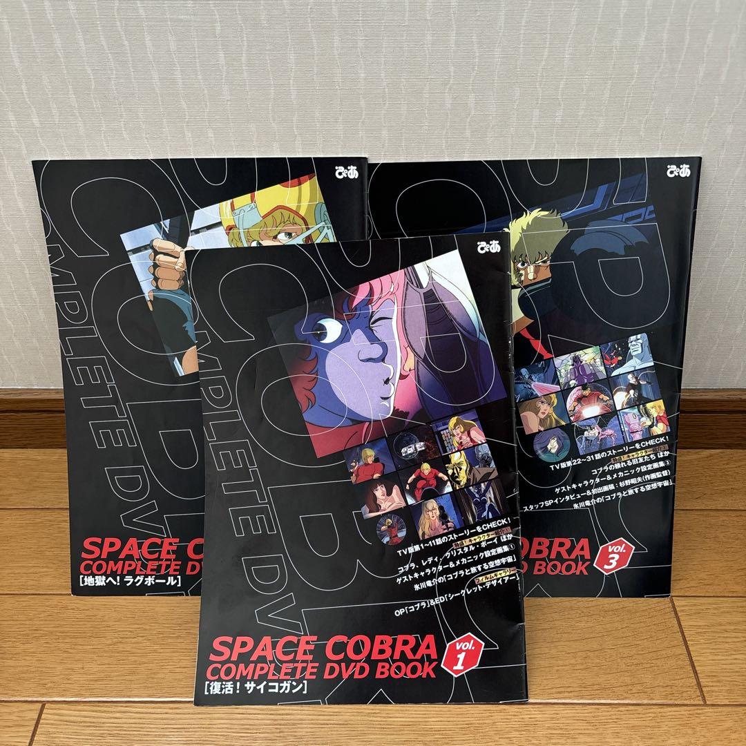★値下げ★ 美品 スペースコブラ COMPLETE DVD BOOK 全3巻