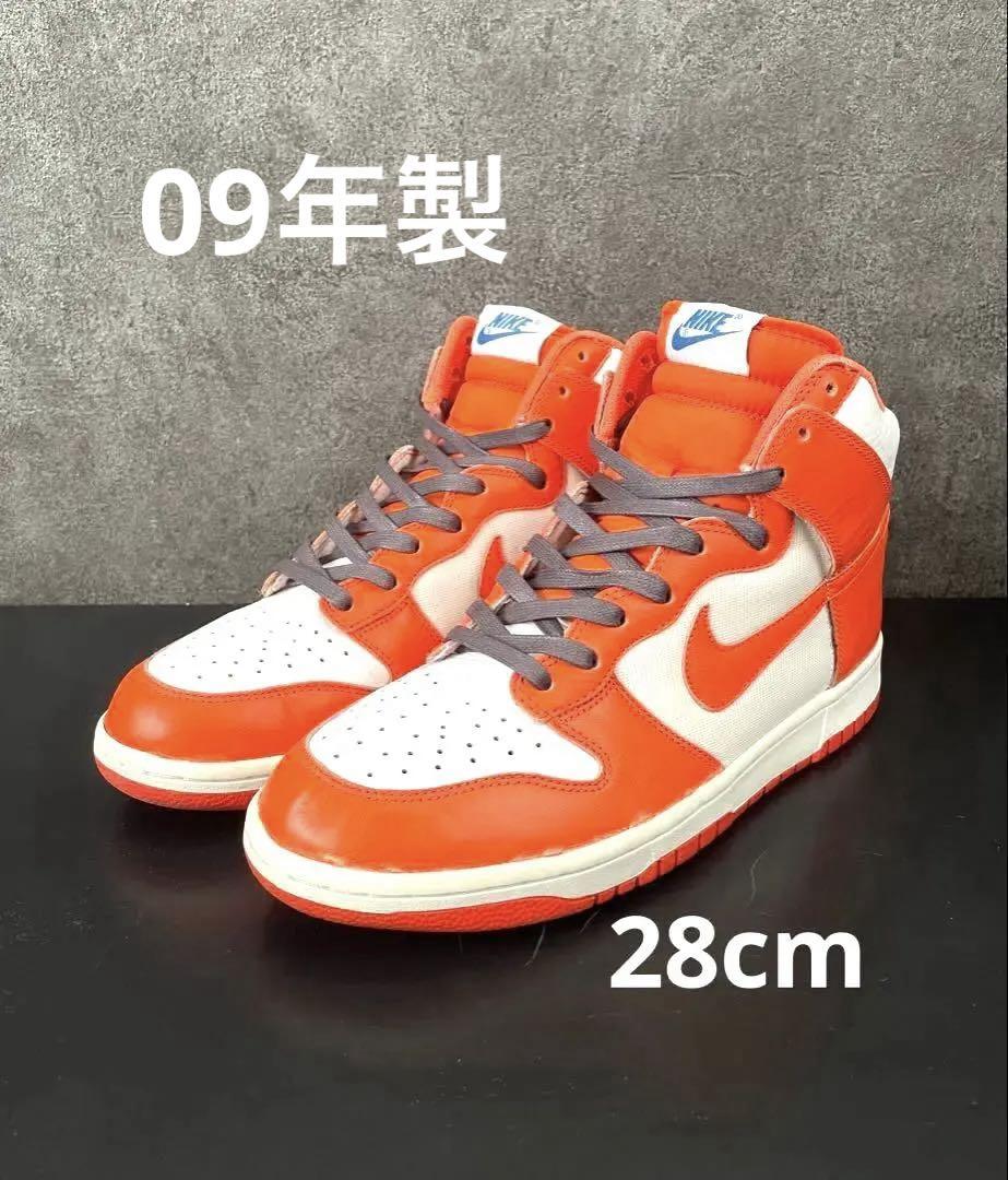 ナイキ　ダンクハイ　オレンジブレイズ　シラキュース　28cm 2009年製
