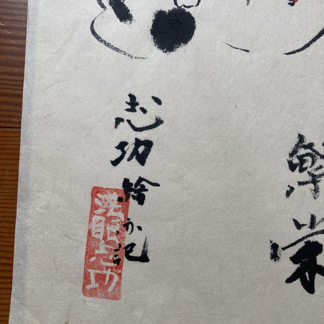 棟方志功　肉筆画