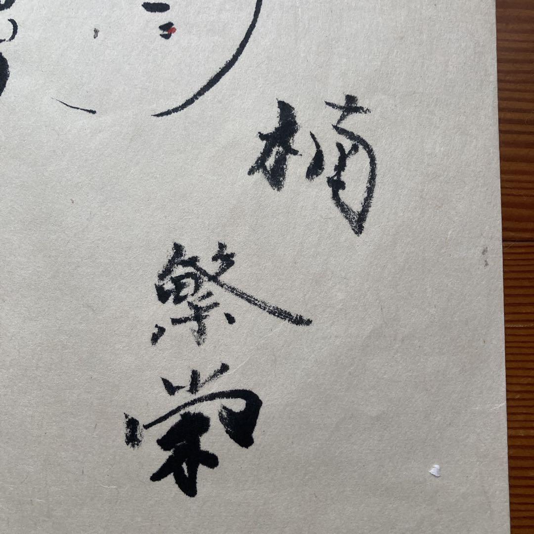 棟方志功　肉筆画