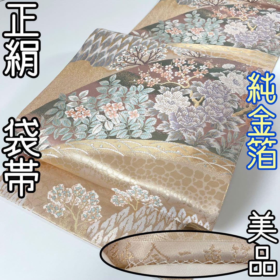 【着物と帯 時流】F106/2376◆正絹 袋帯◆純金箔 美品 六通