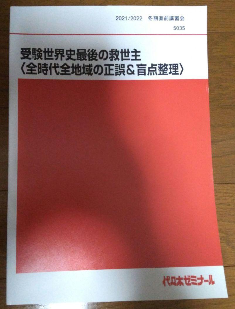 Amazon.co.jp: 代ゼミテキスト 受験世界史最後の救世主 佐藤幸夫