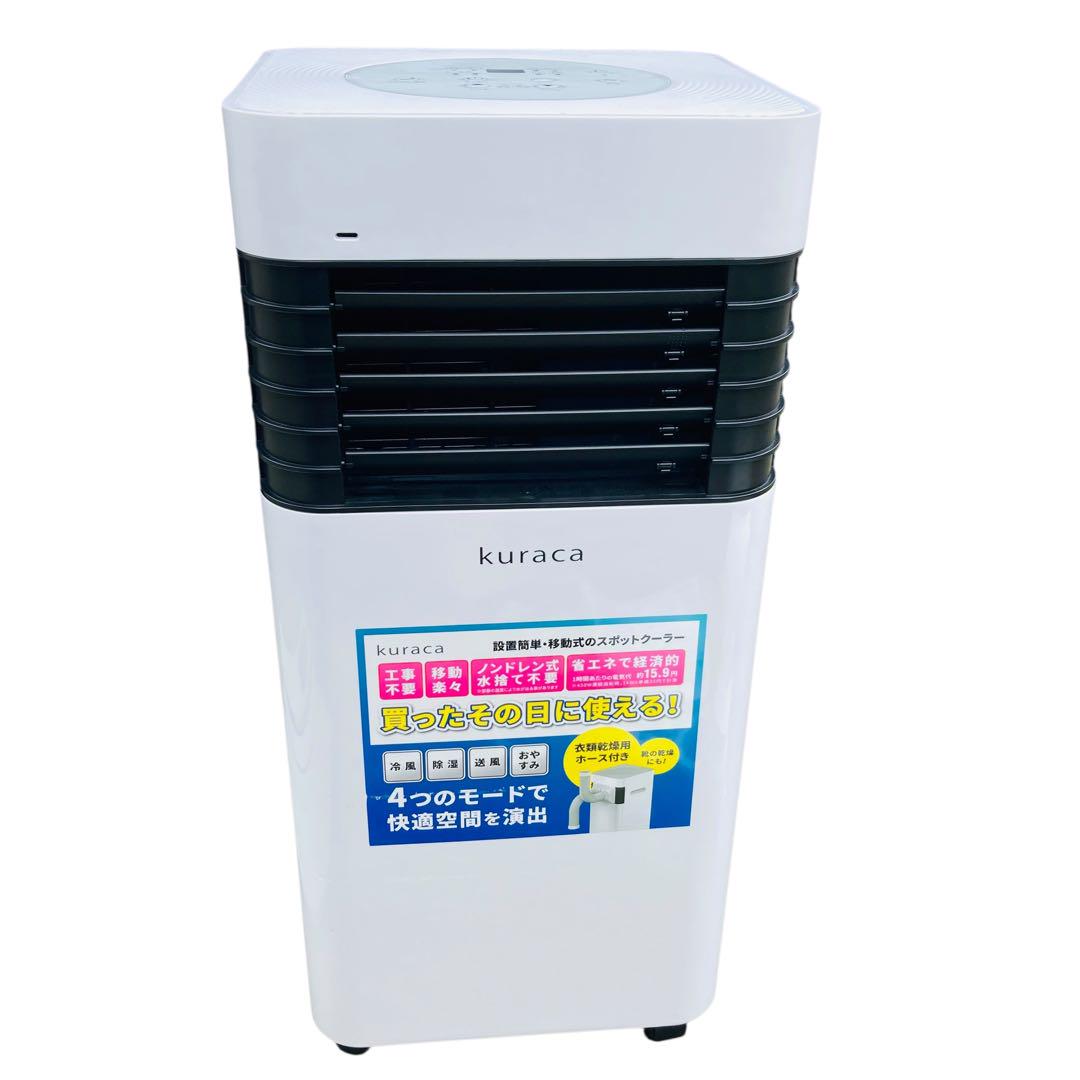 送料込み＊kuraca スポットクーラー 2024年製＊0125-1 Amazon | Kuraca スポットクーラー スポットエアコン 2.2KW 工事