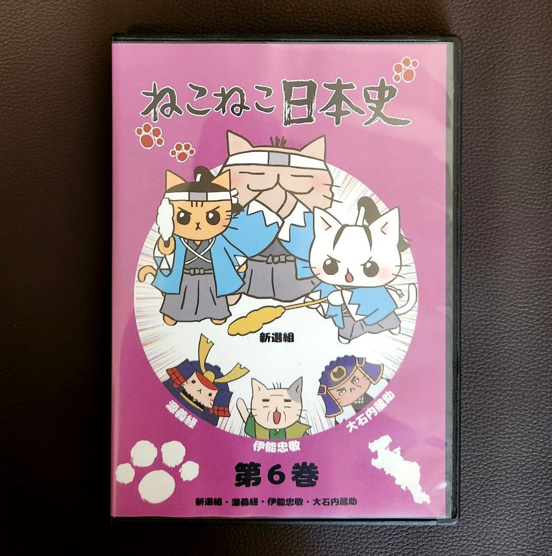 ねこねこ日本史 DVD 6巻 新選組 源義経 伊能忠敬 大石内蔵助