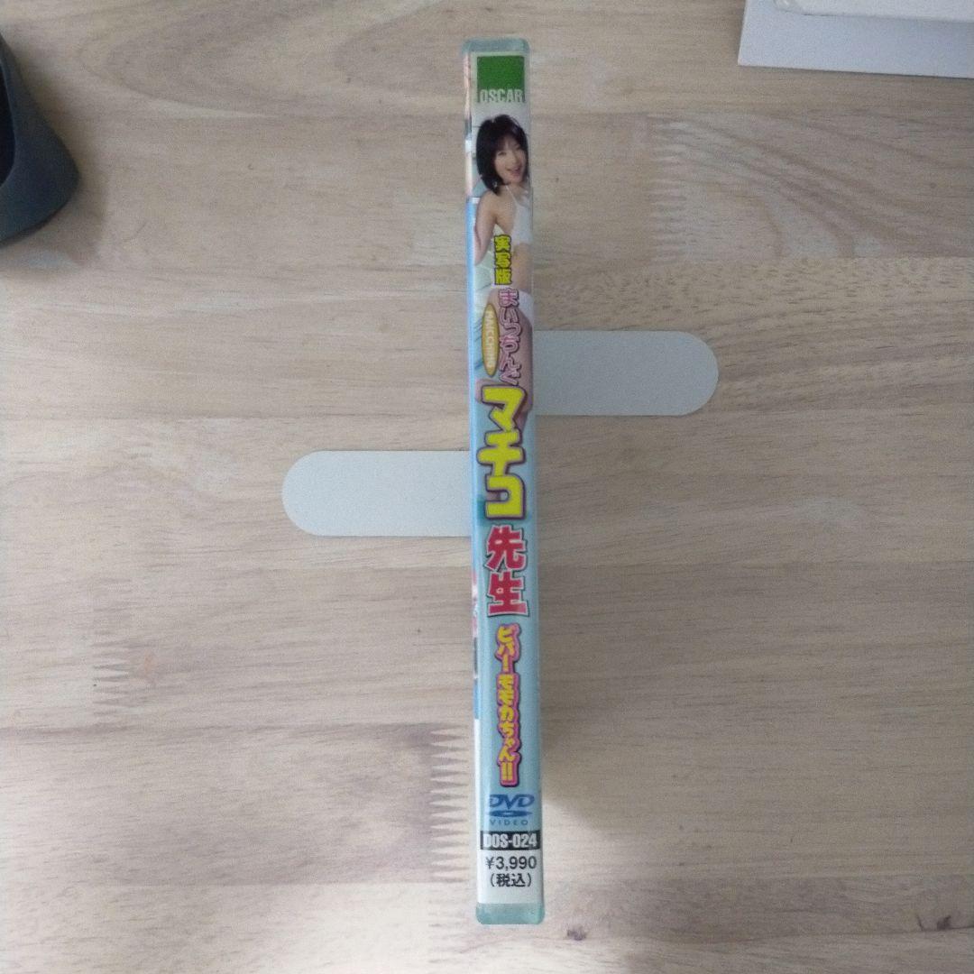 【DVD】実写版 まいっちんぐマチコ先生 ビバ!モモカちゃん!! 森下悠里