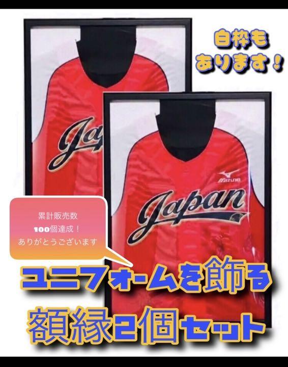 ユニフォームを飾る額縁2個セット