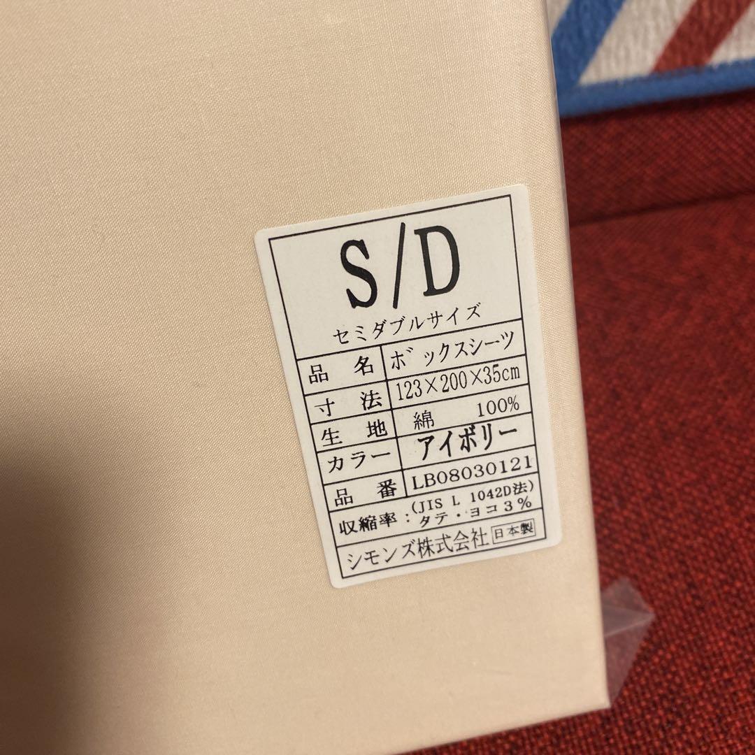 新品未使用 SIMMONS シモンズ ボックスシーツ セミダブル  アイボリー